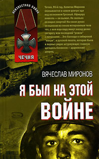 Я был на этой войне. Я был на этой войне.